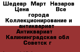 Шедевр “Март“ Назаров › Цена ­ 150 000 - Все города Коллекционирование и антиквариат » Антиквариат   . Калининградская обл.,Советск г.